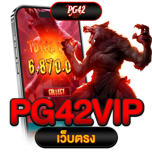 pg42vip เว็บตรง